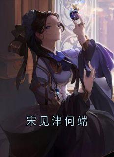 宋见津何端