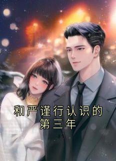 和严谨行认识的第三年