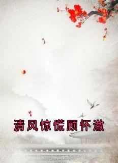 清风惊慌顾怀澈
