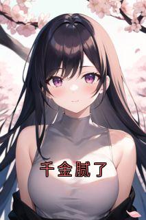 千金腻了