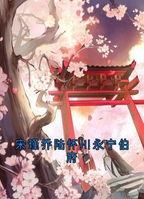 宋瑾乔陆怀川永宁伯府