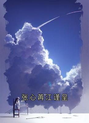 张心苒江谨呈