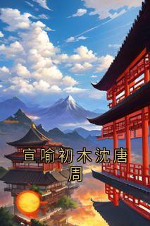 宣喻初木沈唐周