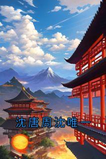 沈唐周沈唯一