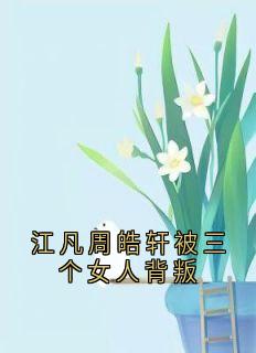 江凡周皓轩被三个女人背叛