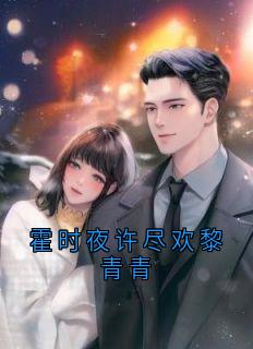 霍时夜许尽欢黎青青