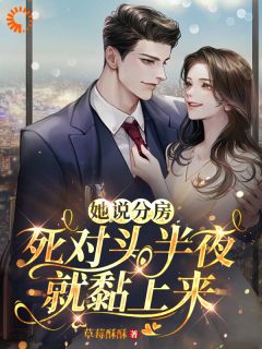 救命！和死对头结婚后他醋疯了