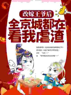 姜舒侯府夫人变王妃