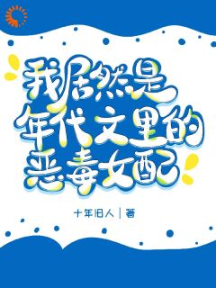 截胡女主相亲对象的恶毒女配