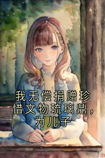 我无偿捐赠珍惜文物琉璃鼎，为儿子