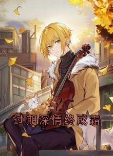过期深情终成霜