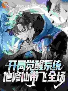 全球异能只有我一个人修仙