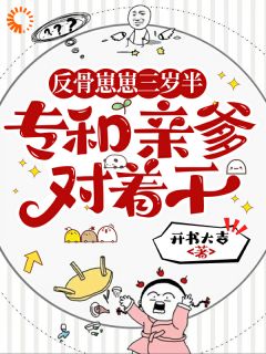 三岁反骨崽：这个爹我不要了