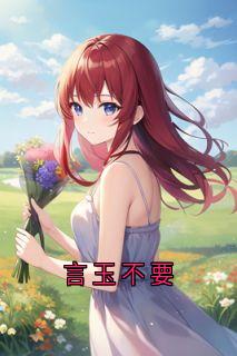 言玉不要
