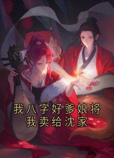 我八字好爹娘将我卖给沈家