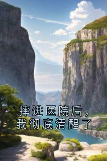 摔进医院后，我彻底清醒了