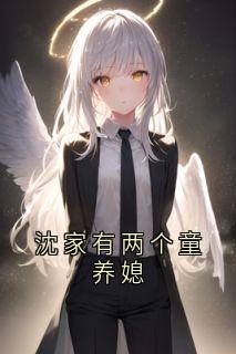 沈家有两个童养媳