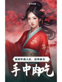 狐精穿成人后，总馋前夫手中肉吃