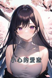 小心的爱恋