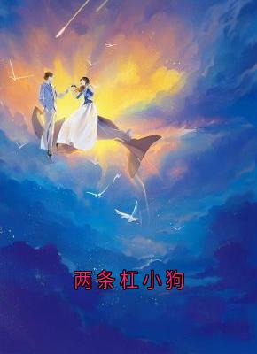 两条杠小狗