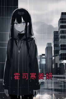 霍司寒姜妍