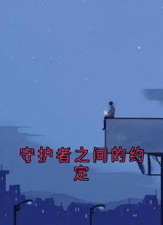 守护者之间的约定