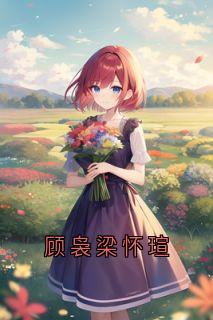 顾袅梁怀瑄