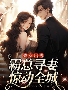 夏时是个不被豪门接受的弱听聋女