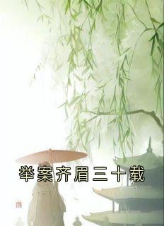 举案齐眉三十载