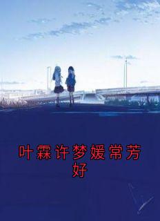 叶霖许梦媛常芳好