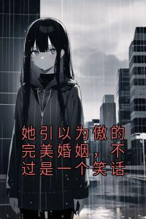 她引以为傲的完美婚姻，不过是一个笑话