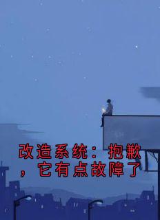 改造系统：抱歉，它有点故障了