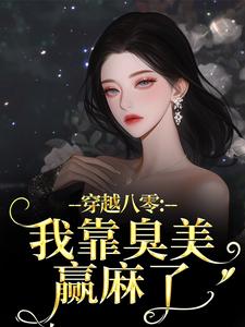 重回八零，恶毒女配洗白被宠哭了