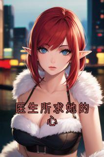 医生所求她的心