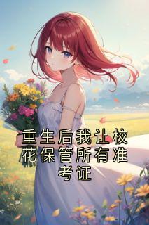 重生后我让校花保管所有准考证