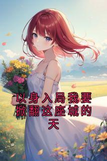以身入局我要掀翻这座城的天