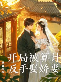 四合院：开局被算计，反手娶娇妻