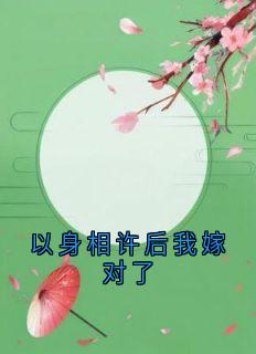 以身相许后我嫁对了