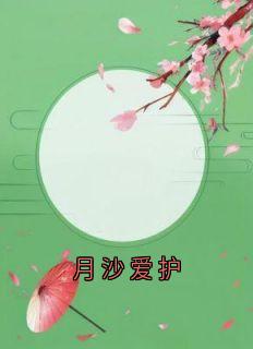 月沙爱护