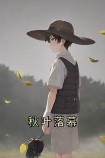 秋叶落幕