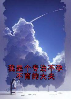 我是个专治不孕不育的大夫