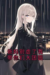 爸妈别虐了我带你们大团圆