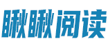 瞅瞅阅读